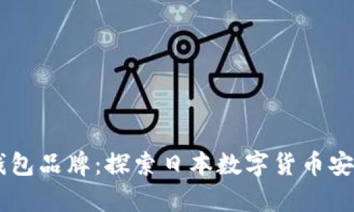 日本区块链钱包品牌：探索日本数字货币安全存储的未来