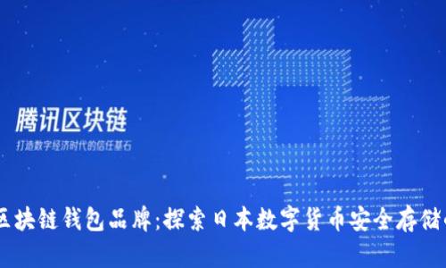 日本区块链钱包品牌：探索日本数字货币安全存储的未来