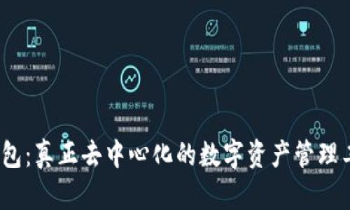 : TP钱包：真正去中心化的数字资产管理工具吗？
