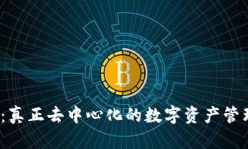 : TP钱包：真正去中心化的数字资产管理工具吗？