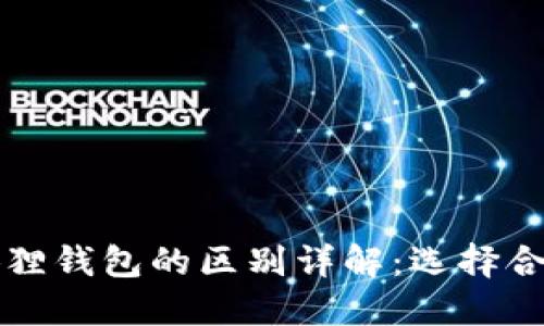 TP钱包与小狐狸钱包的区别详解：选择合适钱包的指南