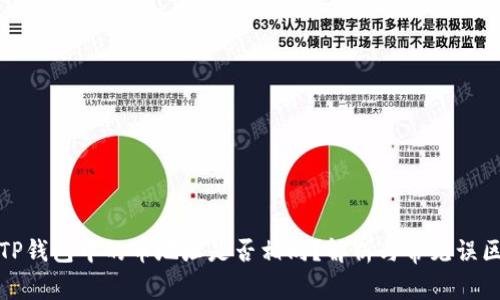 TP钱包中的币地址是否相同？解析与常见误区