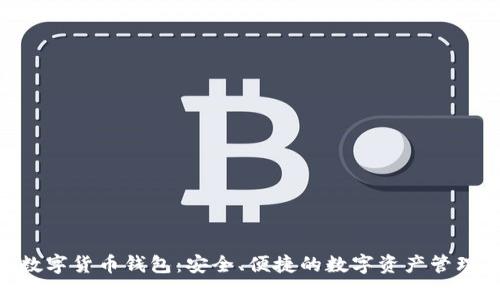 TTM数字货币钱包：安全、便捷的数字资产管理平台