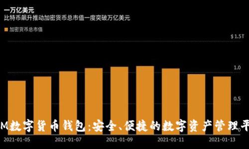 TTM数字货币钱包：安全、便捷的数字资产管理平台