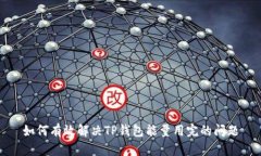 如何有效解决TP钱包能量用完的问题