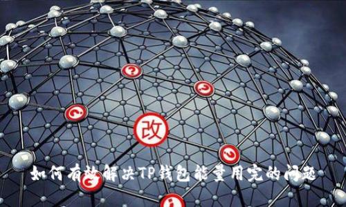 如何有效解决TP钱包能量用完的问题