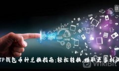 TP钱包币种兑换指南：轻松转换，赚取更多利润