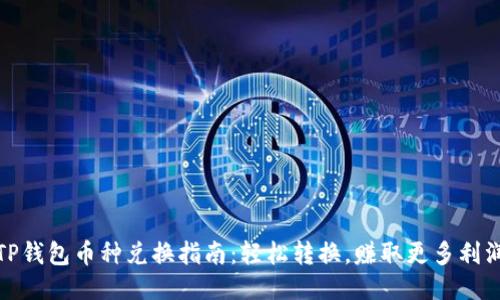 TP钱包币种兑换指南：轻松转换，赚取更多利润