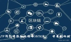 如何在TP钱包中添加比特币（BTC）——中本聪的财