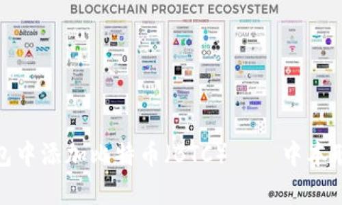如何在TP钱包中添加比特币（BTC）——中本聪的财富之道