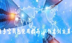 区块链多宝钱包使用指南：从创建到交易全解析