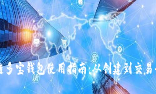 区块链多宝钱包使用指南：从创建到交易全解析