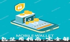 人民币数字钱包使用指南：完全解析与实用技巧