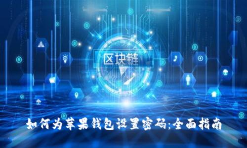 如何为苹果钱包设置密码：全面指南