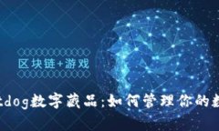 探索Hotdog数字藏品：如何管理你的数字钱包