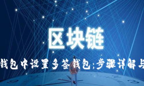如何在TP钱包中设置多签钱包：步骤详解与常见问题