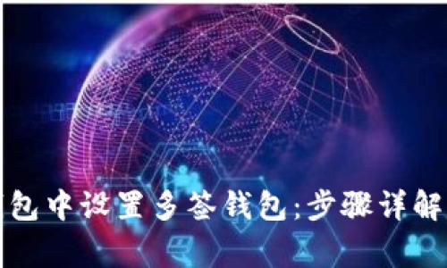 如何在TP钱包中设置多签钱包：步骤详解与常见问题