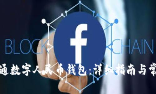 如何快速开通数字人民币钱包：详细指南与常见问题解答