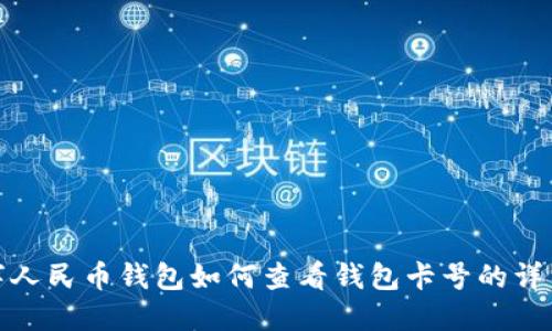 : 数字人民币钱包如何查看钱包卡号的详细指南