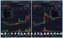 : 数字人民币钱包如何查看钱包卡号的详细指南
