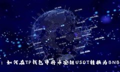 : 如何在TP钱包中将币安链USDT转换为BNB