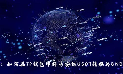 : 如何在TP钱包中将币安链USDT转换为BNB