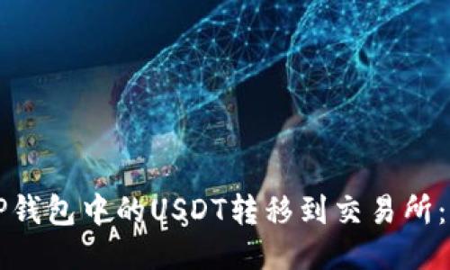 如何将TP钱包中的USDT转移到交易所：详细指南