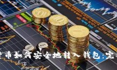 加密货币如何安全地转入