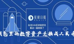 如何将TP钱包里的数字资产兑换成人民币：详细指