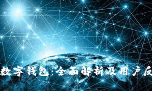 聚投诉数字钱包：全面解析及用户反馈指南