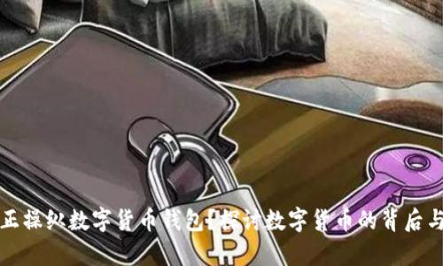 谁真正操纵数字货币钱包？探讨数字货币的背后与未来