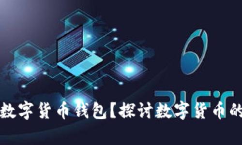 谁真正操纵数字货币钱包？探讨数字货币的背后与未来