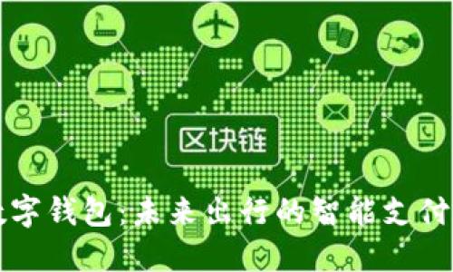 特斯拉数字钱包：未来出行的智能支付解决方案