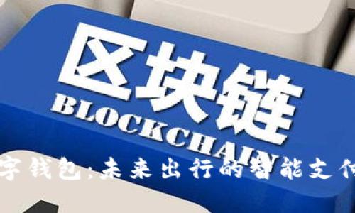 特斯拉数字钱包：未来出行的智能支付解决方案