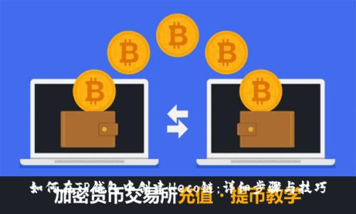 如何在TP钱包中创建Heco链：详细步骤与技巧