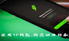 如何安全使用TP钱包，防范被冻结和诈骗风险