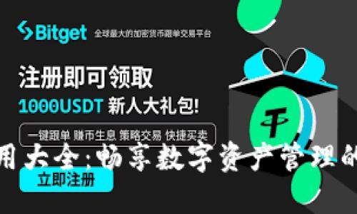 TP钱包应用大全：畅享数字资产管理的最佳选择