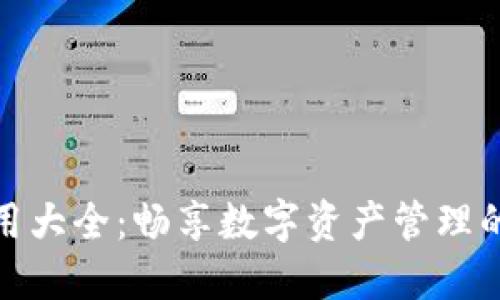 TP钱包应用大全：畅享数字资产管理的最佳选择
