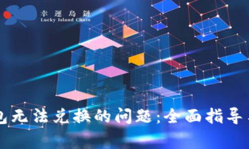 如何解决TP钱包无法兑换的问题：全面指导与常见故障排查