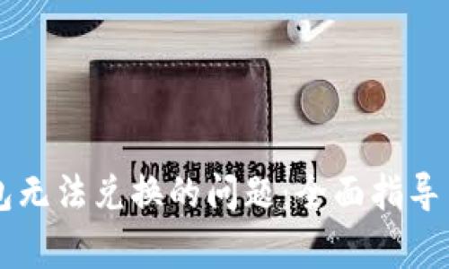 如何解决TP钱包无法兑换的问题：全面指导与常见故障排查