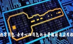 tp数字钱包：去中心化钱包的全景解析与应用探索