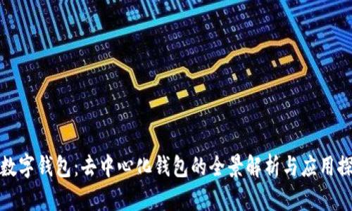 tp数字钱包：去中心化钱包的全景解析与应用探索