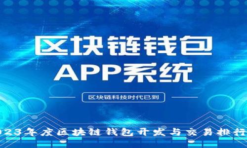 : 2023年度区块链钱包开发与交易排行揭秘