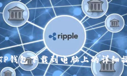如何将TP钱包下载到电脑上的详细操作流程
