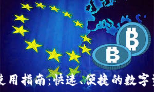   
TP钱包PC端使用指南：快速、便捷的数字资产管理工具