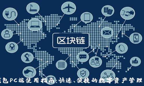   
TP钱包PC端使用指南：快速、便捷的数字资产管理工具