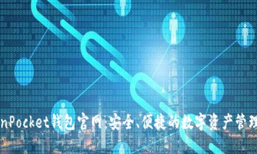 TokenPocket钱包官网：安全、便捷的数字资产管理平台