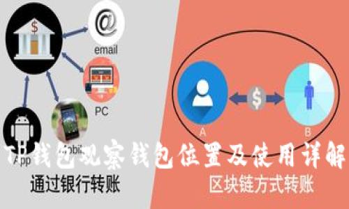 TP钱包观察钱包位置及使用详解