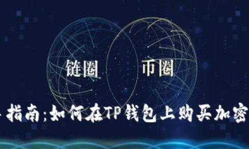 新手指南：如何在TP钱包上购买加密货币