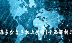 TP钱包能在多少台手机上登录？全面解析与使用建